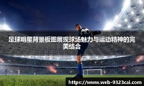 进球大战巴萨胜！西超杯3-2皇马夺赛季首冠，姆巴佩“很生气”